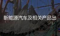 新能源汽車及相關(guān)產(chǎn)品出口或承壓