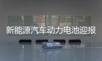 新能源汽車動力電池迎報廢潮 產業風口來臨