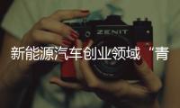 新能源汽車創業領域“青春”意正濃