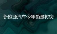 新能源汽車今年銷量將突破5萬輛