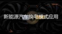 新能源汽車換電模式應用試點工作啟動