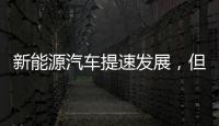 新能源汽車提速發展，但消費者仍心存顧慮