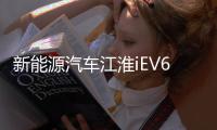 新能源汽車江淮iEV6E 或有望3月上市