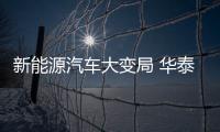 新能源汽車大變局 華泰汽車厚積薄發(fā)全線發(fā)