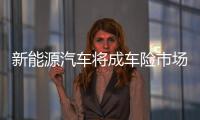 新能源汽車將成車險市場“新藍海”