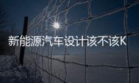 新能源汽車設計該不該KO傳統認知？