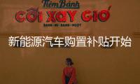 新能源汽車購置補貼開始 促進節能減排