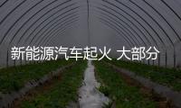 新能源汽車起火 大部分原因指向動力電池