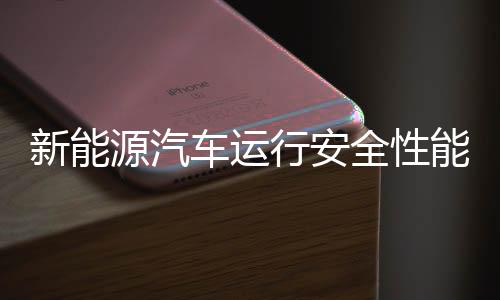 新能源汽車運行安全性能檢驗規(guī)程需要哪些CAN數(shù)據(jù)才符合標準