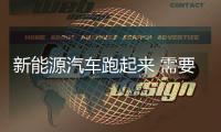新能源汽車跑起來(lái) 需要充換電站臨門來(lái)腳