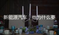 新能源汽車，他為什么要做？丨“埃隆·馬斯克式”創(chuàng)新三部曲（中）
