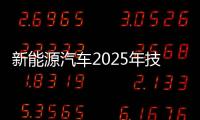 新能源汽車2025年技術(shù)發(fā)展趨勢預(yù)測