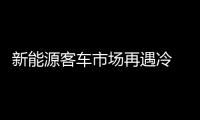 新能源客車市場再遇冷 客車企5月產(chǎn)銷均下滑