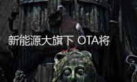 新能源大旗下 OTA將變革傳統(tǒng)汽車產(chǎn)業(yè)