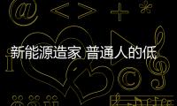 新能源造家 普通人的低碳生活