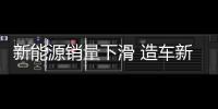 新能源銷量下滑 造車新勢力活得怎么樣？