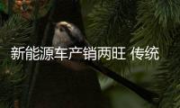 新能源車產銷兩旺 傳統汽車庫存優化