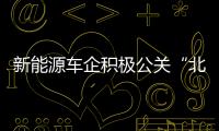 新能源車企積極公關“北京目錄”
