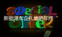新能源車企扎堆曬年終“成績單”，誰是“黑馬”？