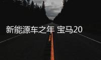新能源車之年 寶馬2020年將推17款全新產品