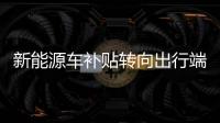 新能源車補貼轉向出行端 多家公司受益