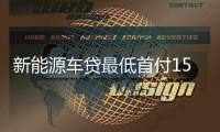 新能源車貸最低首付15% 給車市帶來春天?