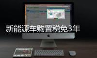 新能源車購置稅免3年 電池技術的要求提高