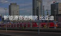 新能源賽道擁擠 比亞迪擴(kuò)大海外銷售市場(chǎng)