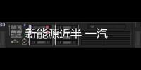 新能源近半 一汽
