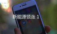 新能源領漲 1