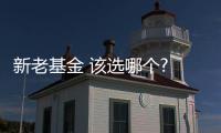 新老基金 該選哪個? 二季度不妨喜舊厭新