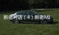 新老對話（4）新老MINI COUNTRYMAN對比