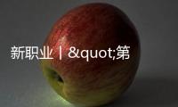 新職業丨"第二種醫生":懂得用患者的語言去交流