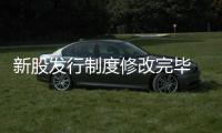 新股發行制度修改完畢 證監會重啟新股發行
