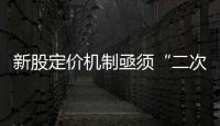 新股定價機制亟須“二次改革”