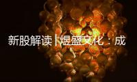 新股解讀│煜盛文化：成立僅五年，赴港上市遇綜藝“寒潮”
