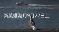 新英雄海月9月22日上線《王者榮耀》S29賽季即將上線
