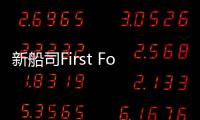 新船司First Folk Maritime首艘船舶啟航