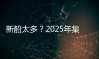 新船太多？2025年集裝箱運(yùn)力過?；?qū)⒎环?/></div></a><h2 class=