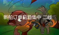新船訂單日趨集中 二線船廠面臨危機