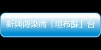 新興傳染病「坦布蘇」臺灣蚊、鴨接連驗出，農(nóng)委會將啟動蛋鴨場抽驗