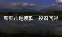 新興市場疲軟　投資回歸成熟市場｜天下雜誌