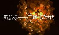 新航標(biāo)——三峰『Z世代家居顏究所』潮力發(fā)布！