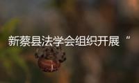 新蔡縣法學(xué)會(huì)組織開展“新蔡縣教育系統(tǒng)預(yù)防電信詐騙知識(shí)”專題培訓(xùn)會(huì)