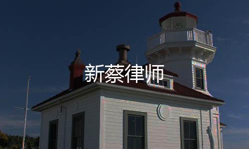 新蔡律師