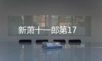 新蕭十一郎第17
