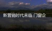 新營銷時代來臨 門窗企業如何做好感官營銷？