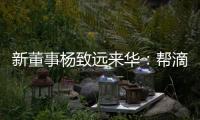 新董事楊致遠來華：幫滴滴實現國際化