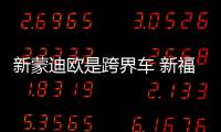 新蒙迪歐是跨界車 新福特Fusion諜照曝光