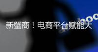 新蟹商！電商平臺賦能大閘蟹“爬”上居民餐桌